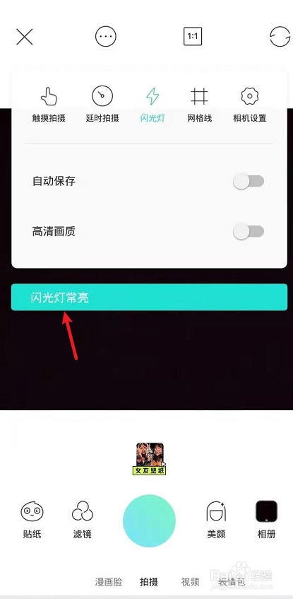 激萌拍照怎么打开闪光灯