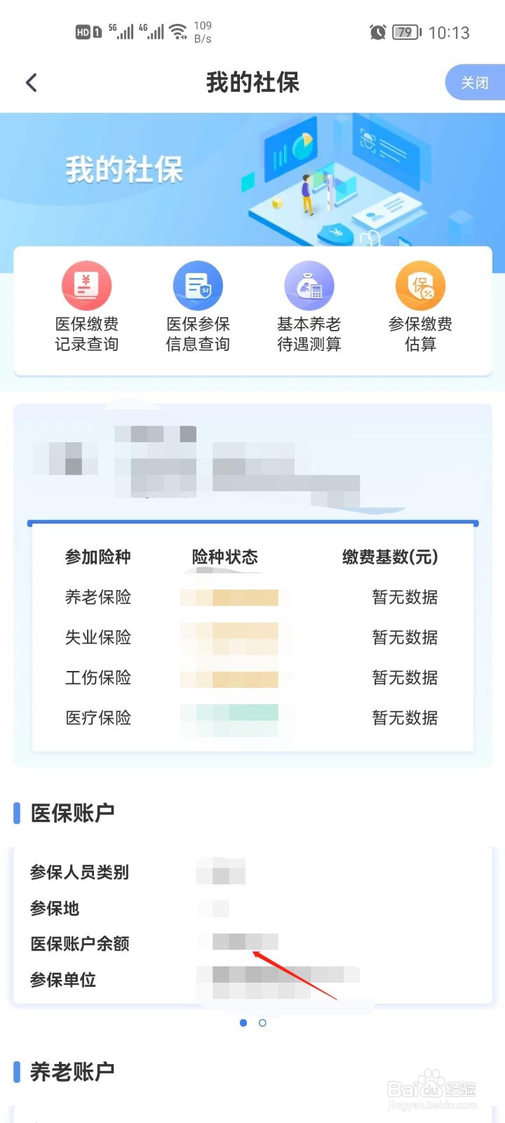 医保账户余额怎么查看
