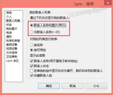 怎么设置Lync2013联系人列表以小图标显示