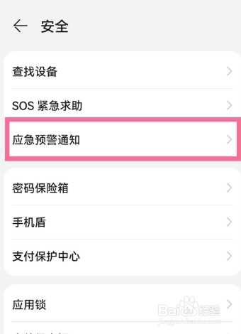 荣耀30如何设置地震预警