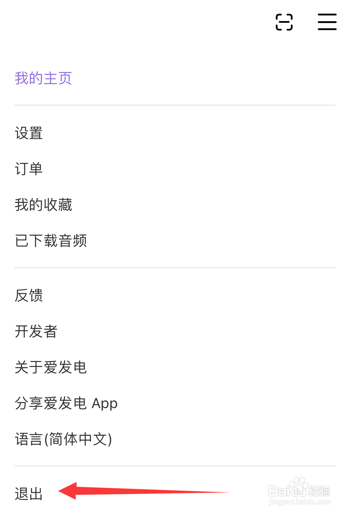爱发电如何设置退出