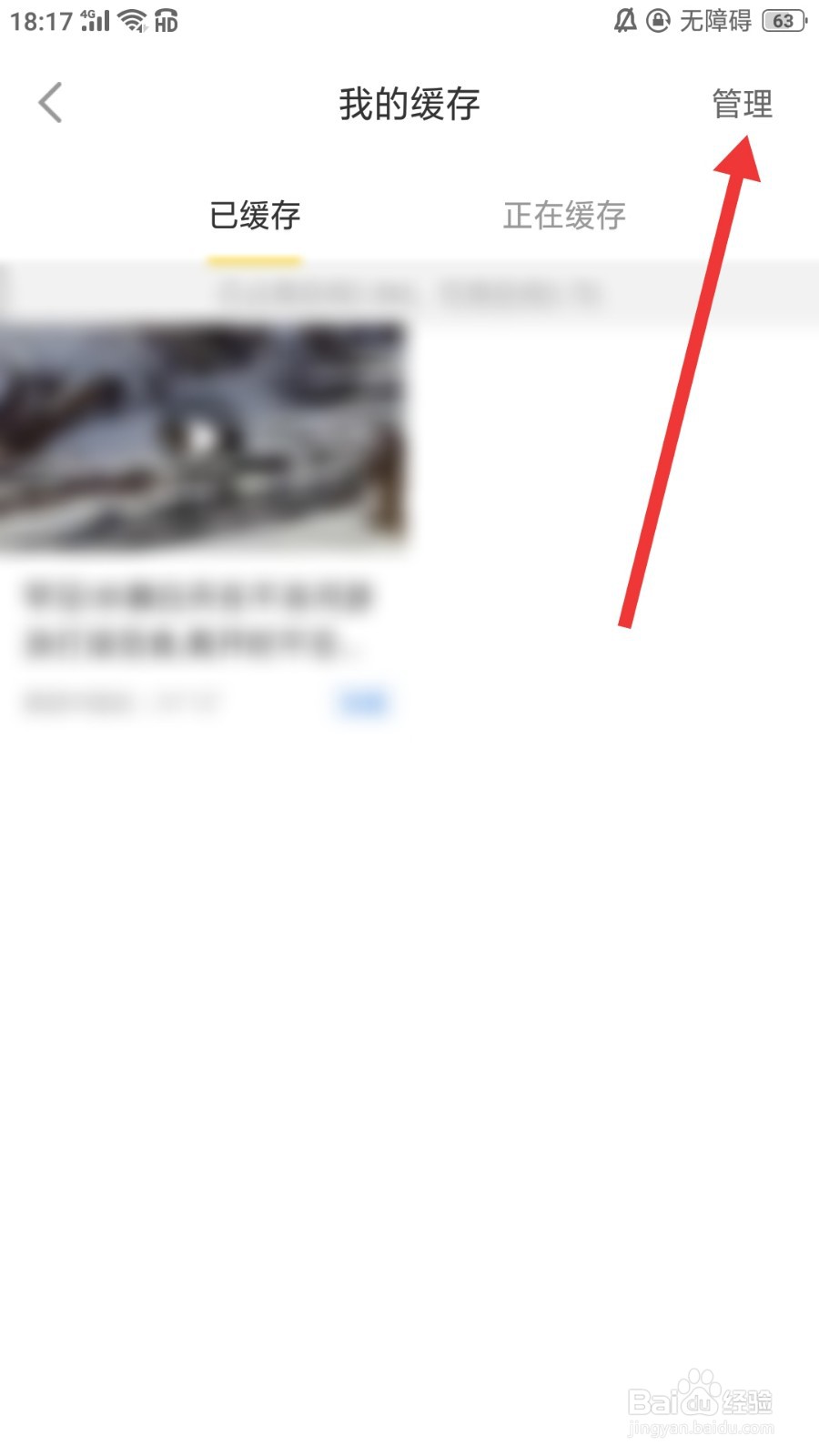梨视频怎么删除已缓存的视频