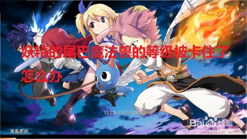 妖精的尾巴魔法兽的等级被卡住了怎么办 百度经验