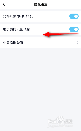 QQ怎么关闭展示我的乐园成绩