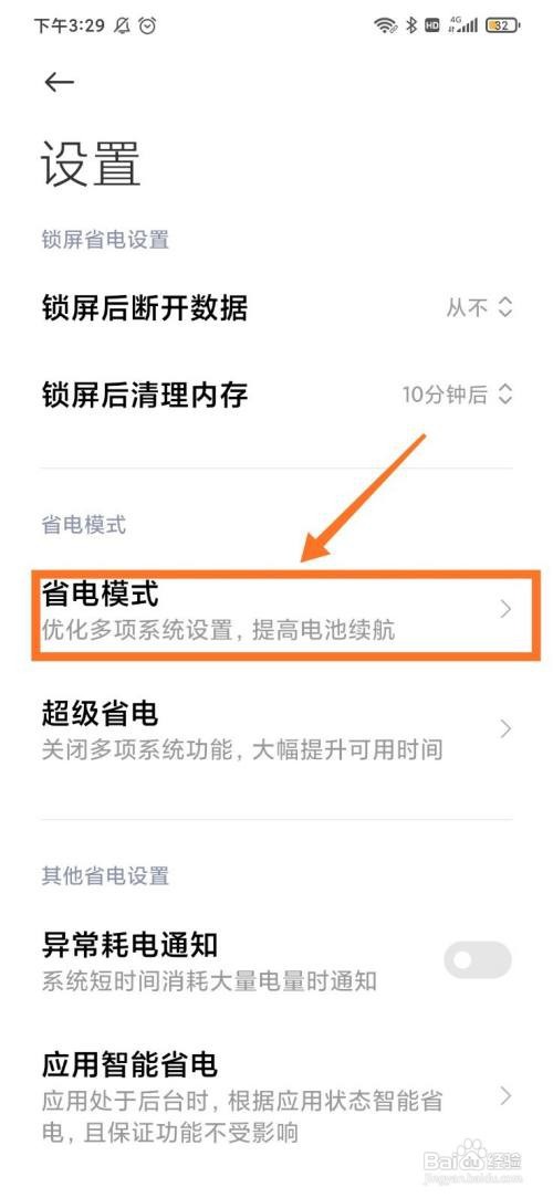 红米手机怎么设置充电自动退出省电模式
