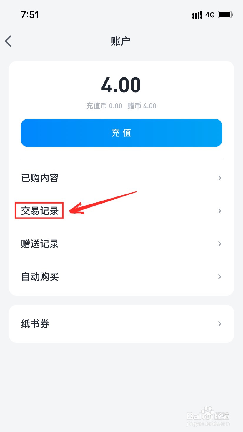 微信读书怎么看交易记录