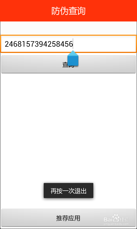 防伪查询怎么用