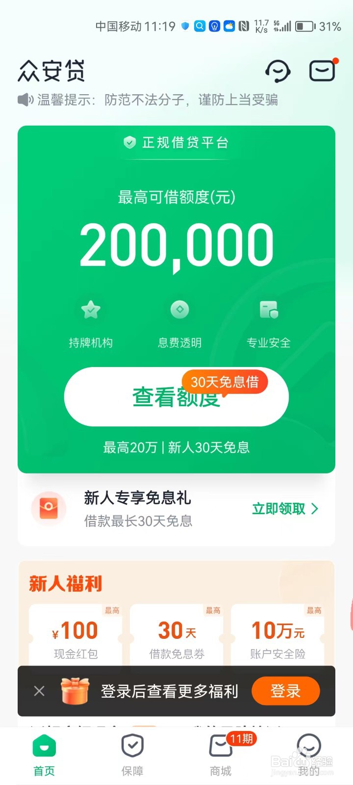 众安贷如何打开地理位置