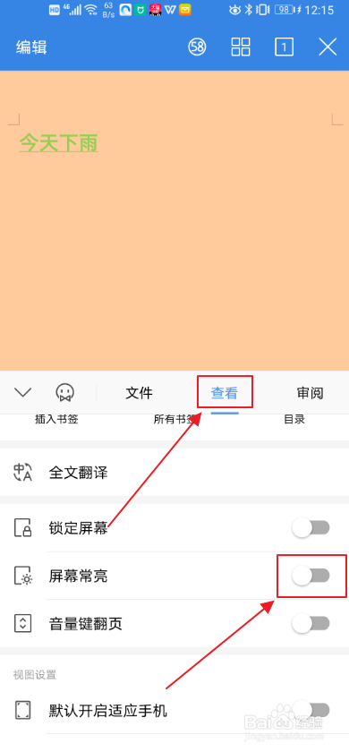 手机WPS如何设置屏幕常亮？