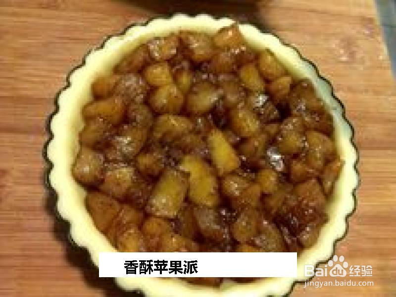 香酥苹果派的做法