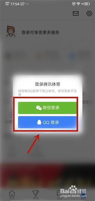腾讯体育怎么登录