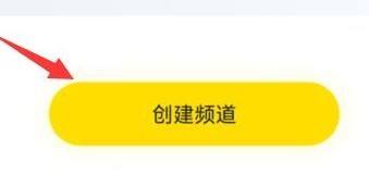 yy怎么创建自己的频道
