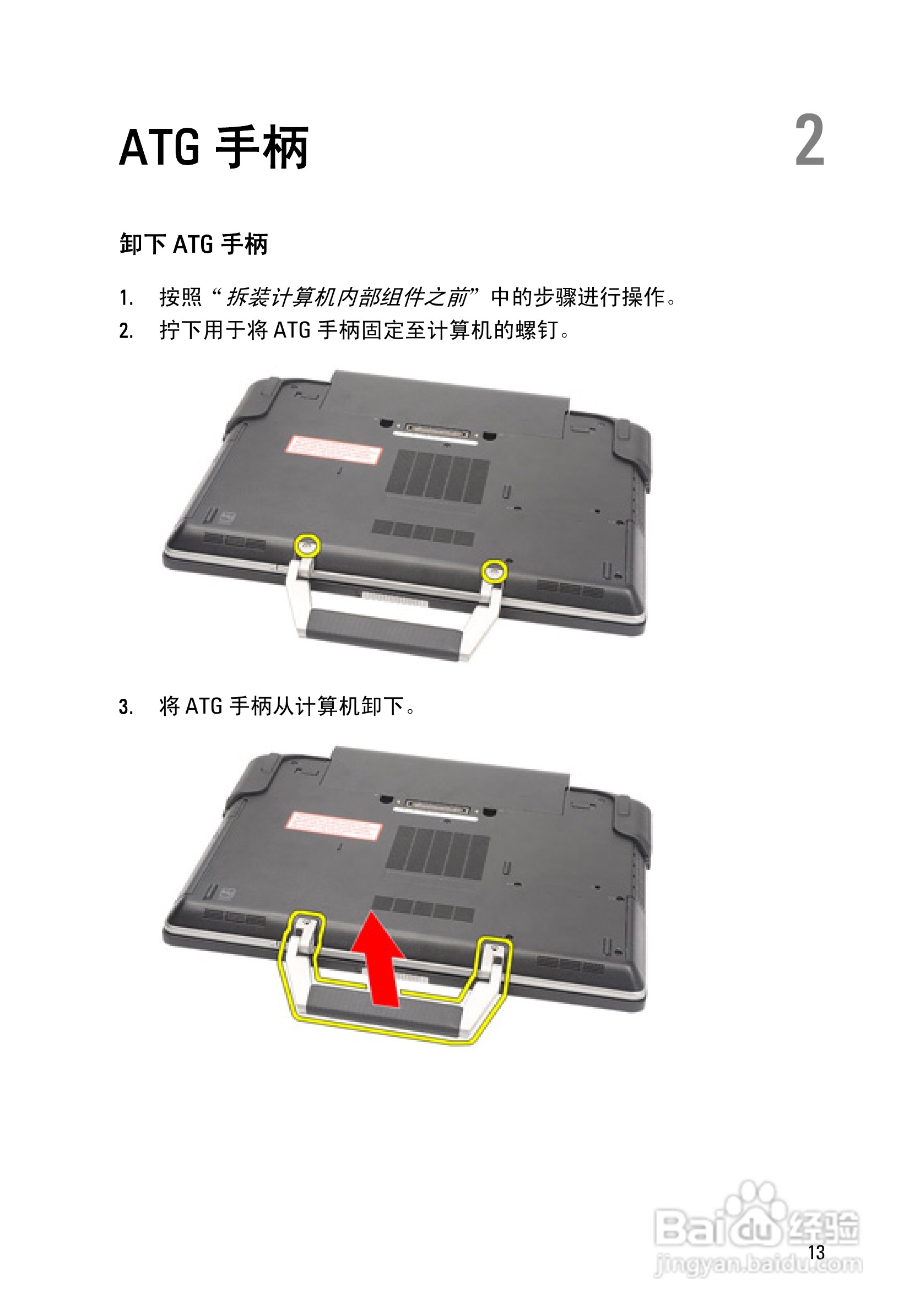 戴尔DELL E6420 ATG笔记本电脑使用说明书:[2]