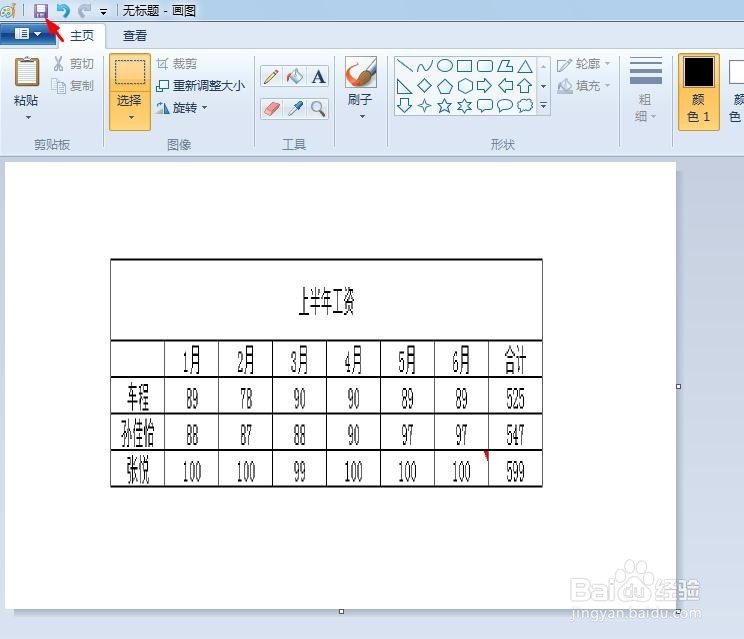 表格怎么复制到画图工具里