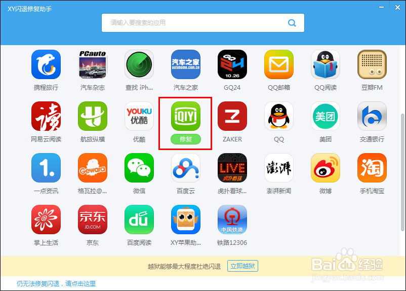 XY苹果助手怎么修复闪退，iPhone应用闪退修复