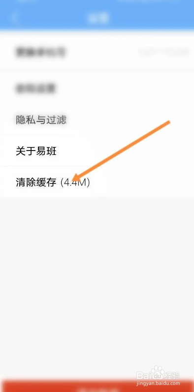 易班APP如何进行清除缓存内容