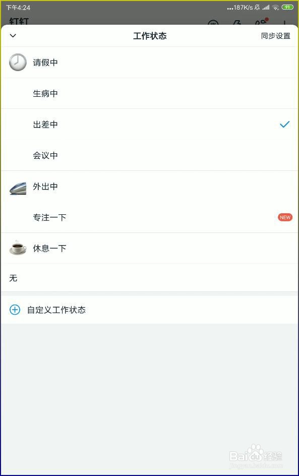 怎样使用阿里钉钉设置不同的工作状态