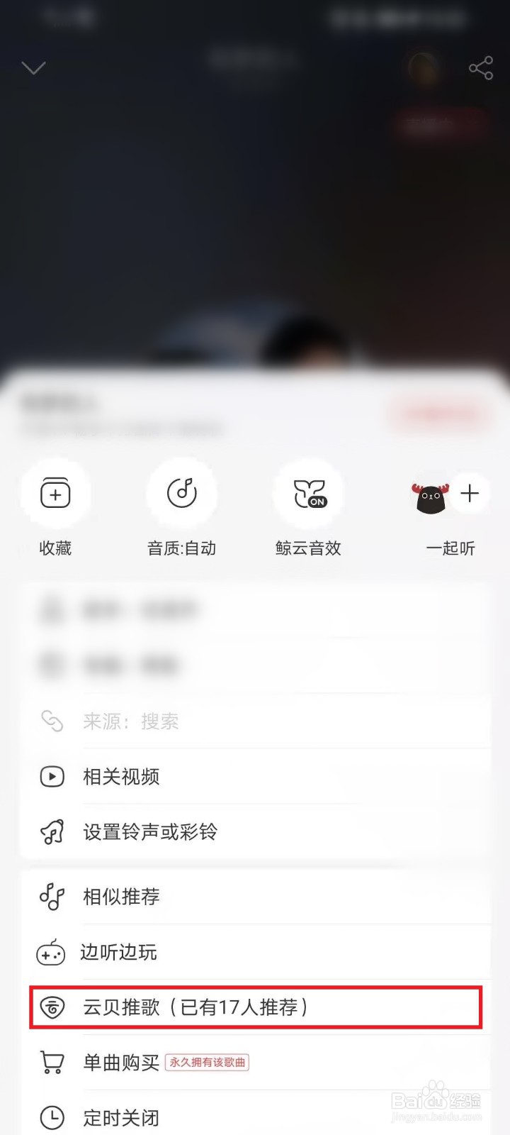 网易云音乐云贝推歌怎么用