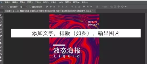 如何用PS制作液态海报