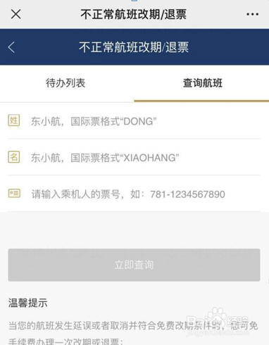 乘坐东航航班如何退改机票？
