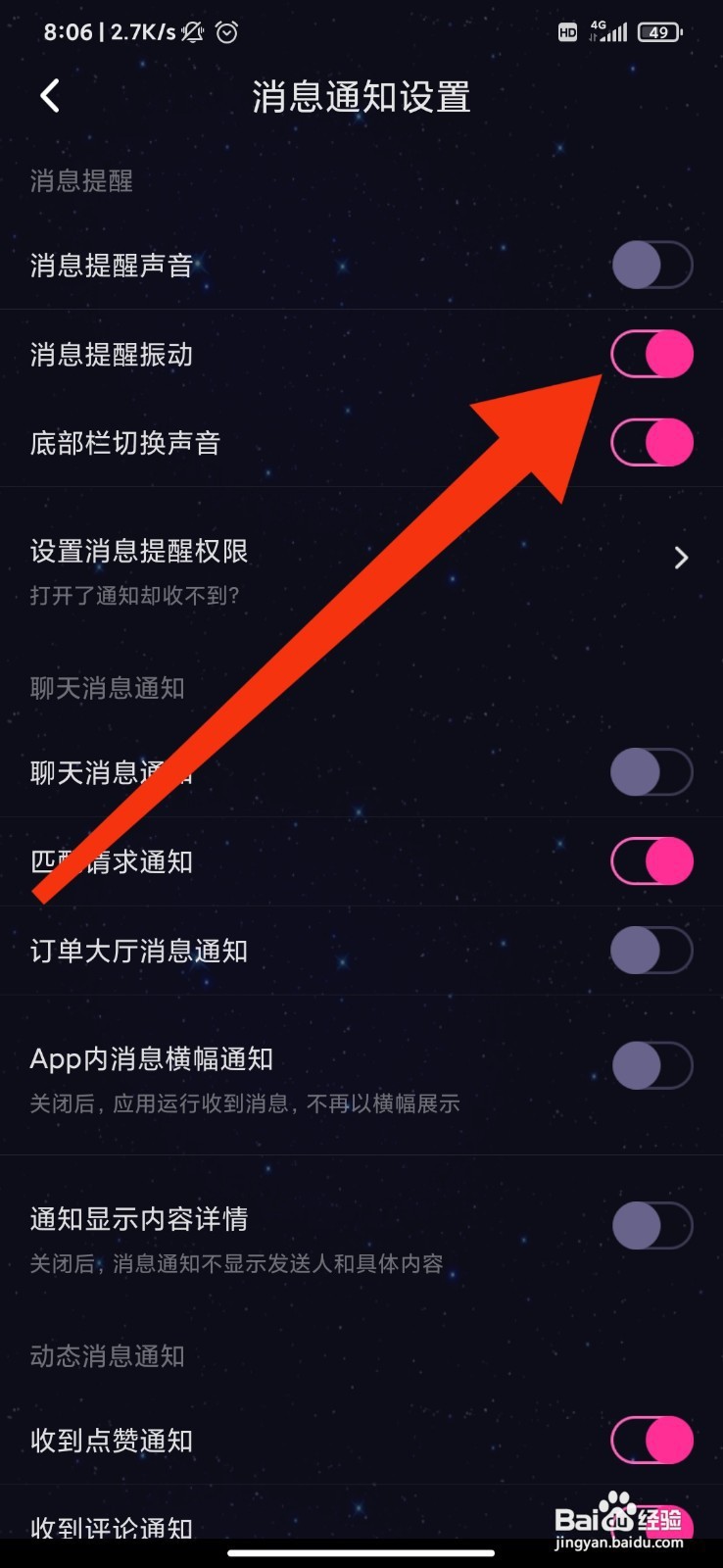 恋爱物语如何开启消息振动提醒