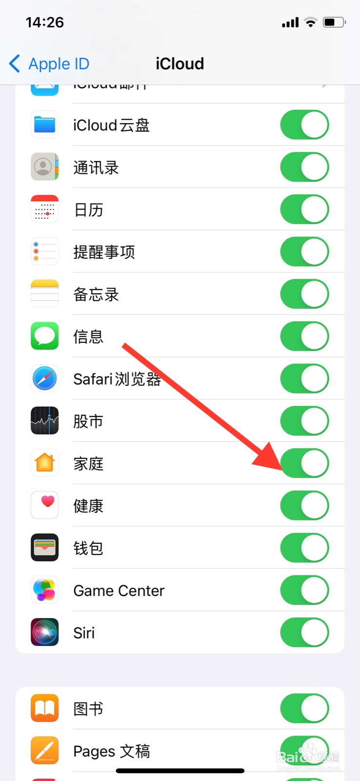 苹果手机关掉系统“家庭”app数据上传iCloud