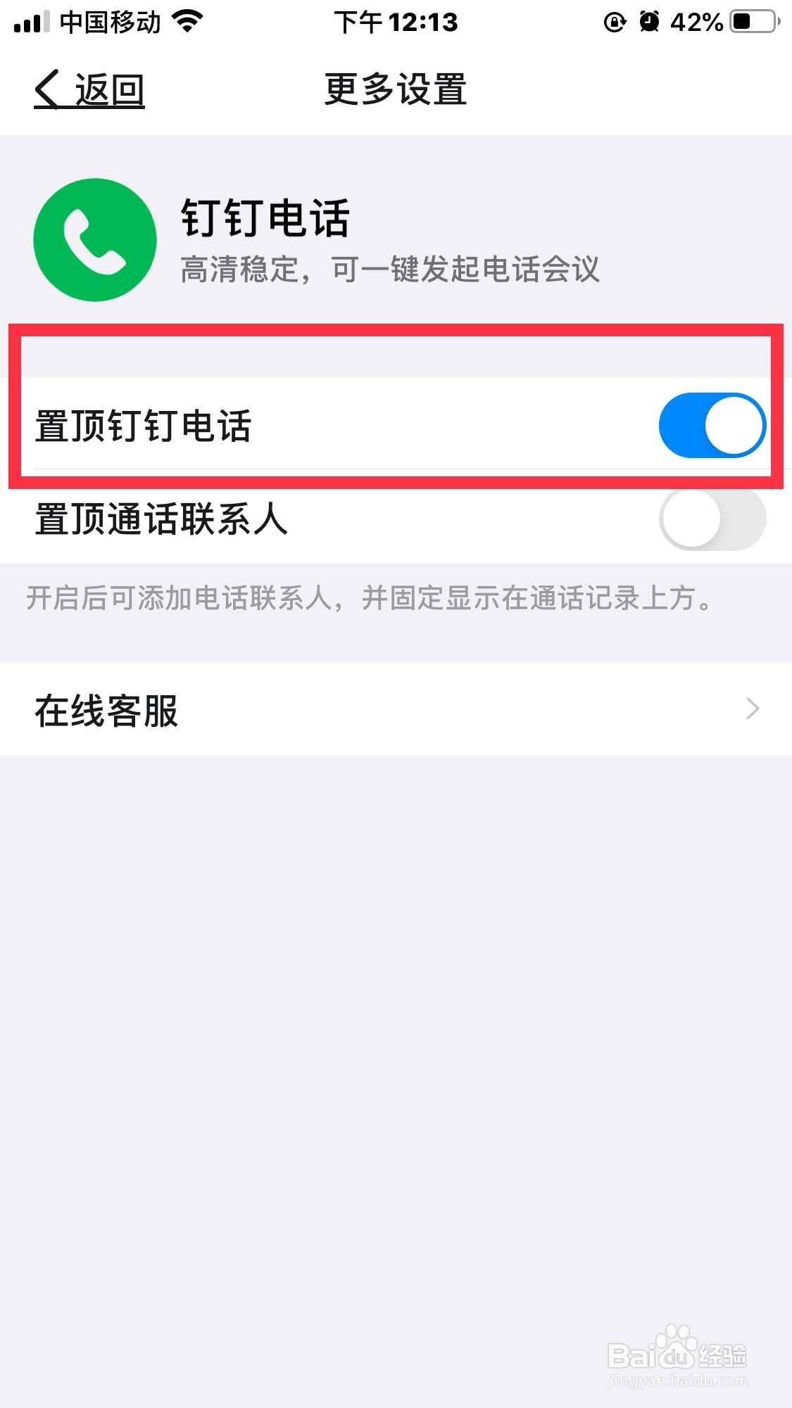 钉钉电话怎么置顶