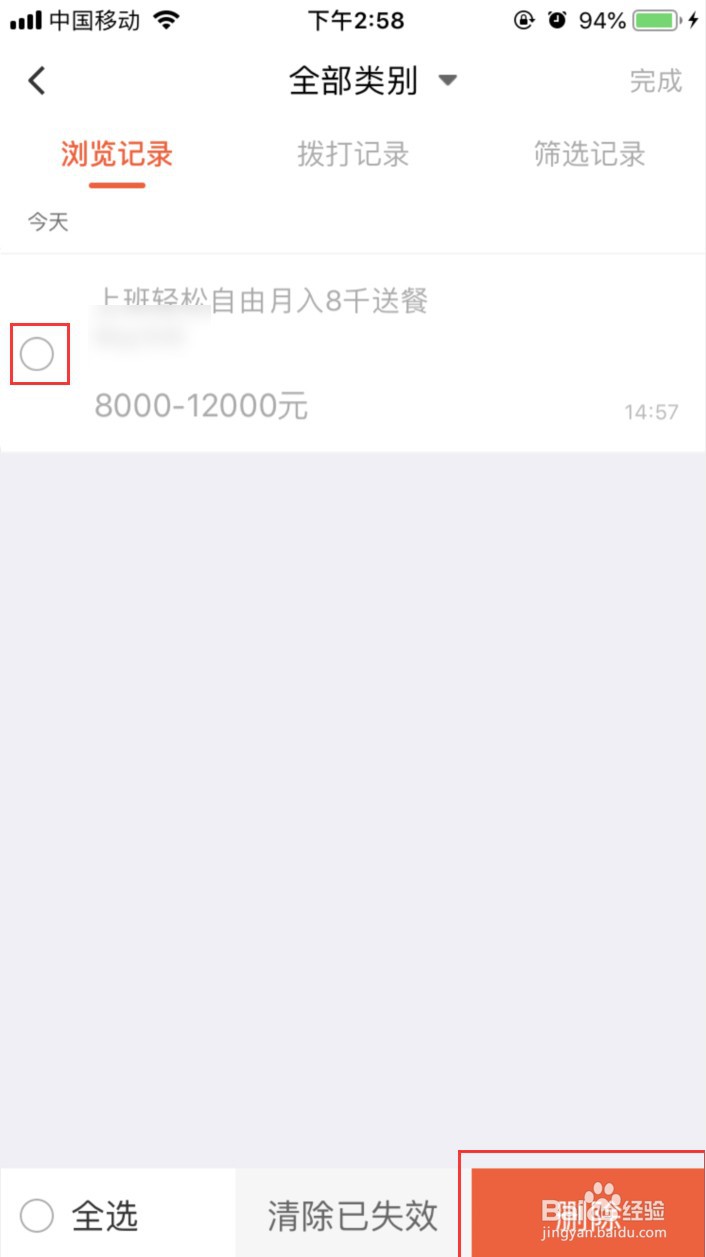 58同城怎样删除浏览记录