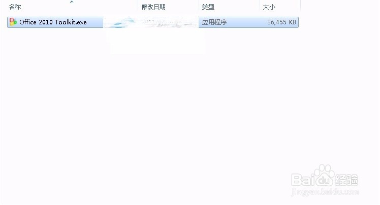 Office 2010安装及激活教程
