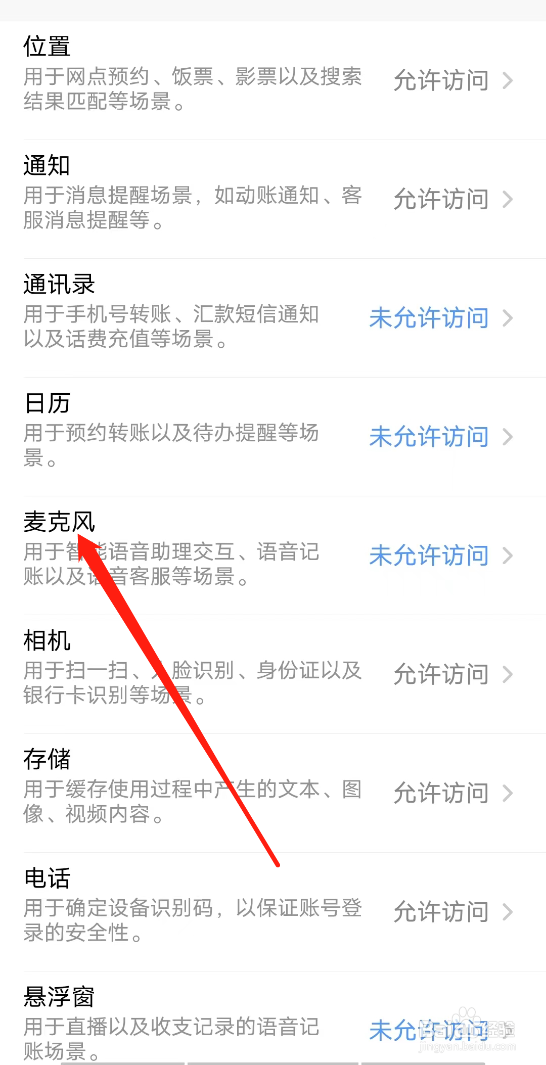 招商银行如何设置允许访问麦克风