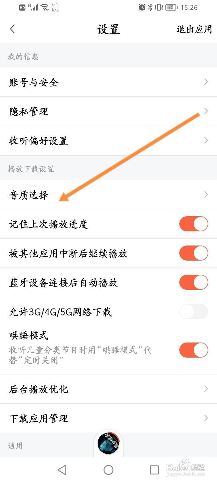 喜马拉雅怎么修改播放的音质