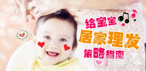 给宝宝居家理发的步骤