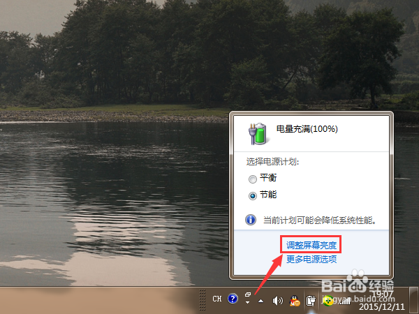 Win7系统的笔记本电脑屏幕亮度怎么修改