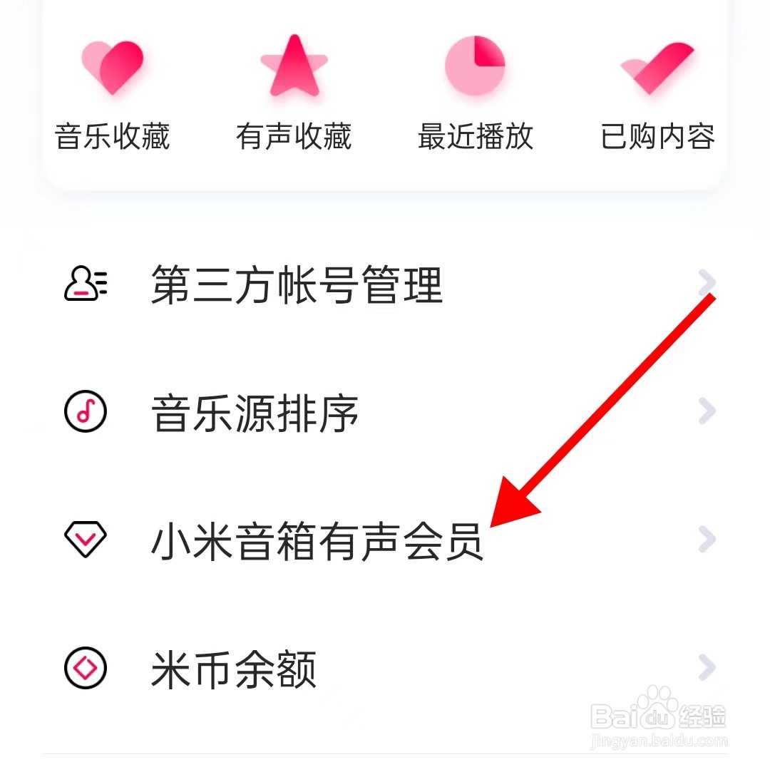 小爱音箱的小米音响有声会员在哪里查看