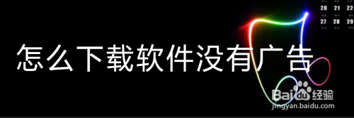 怎么下载软件没有广告