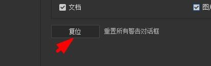 bridge如何重置所有警告对话框#校园分享#