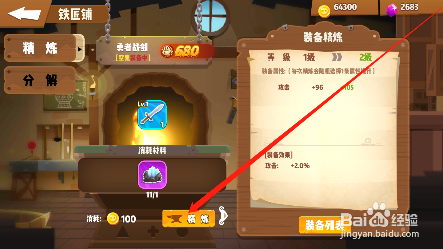 海底寻宝大作战如何进行装备精炼