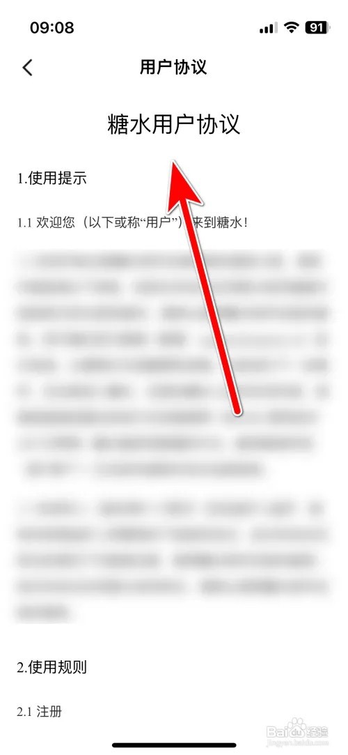 怎么查看糖水用户协议