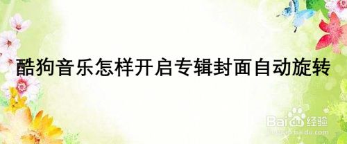 酷狗音乐怎样开启专辑封面自动旋转