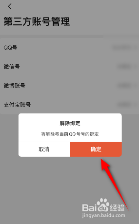 当当怎么解绑QQ号