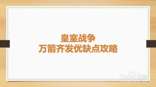 皇室战争万箭齐发优缺点攻略