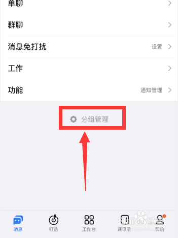 钉钉app如何按关键词进行智能分组