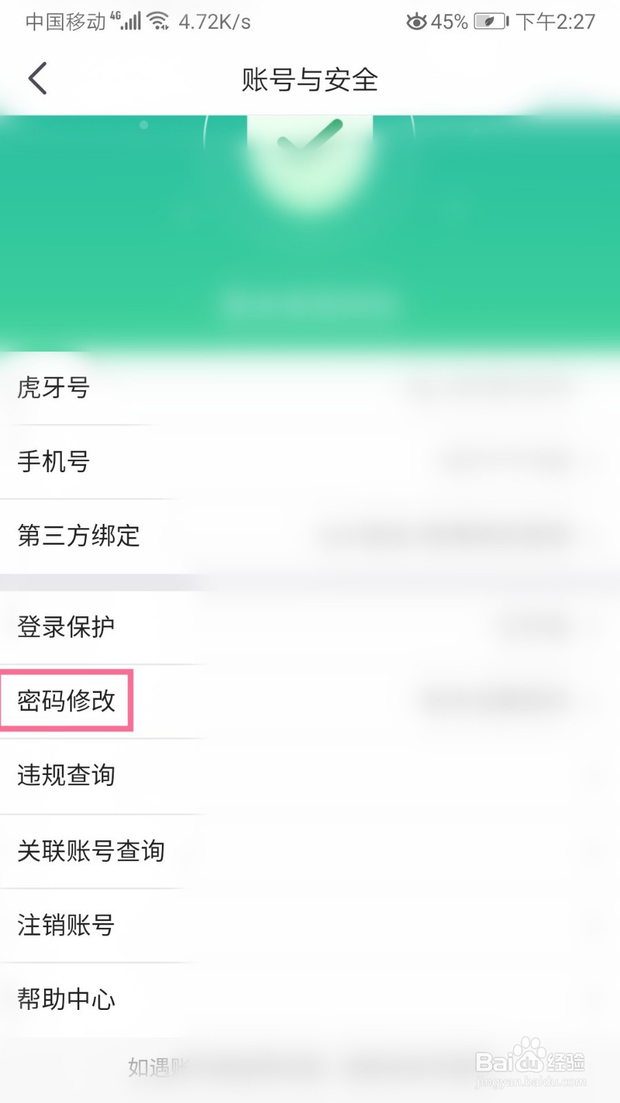 虎牙直播如何修改登录密码
