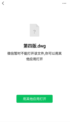 CAD快速看图王微信接收的dwg图纸文件查看方法
