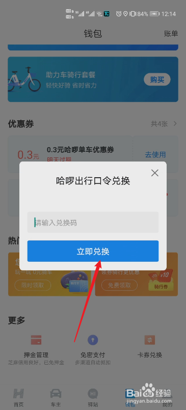 哈啰出行怎么设置卡券兑换