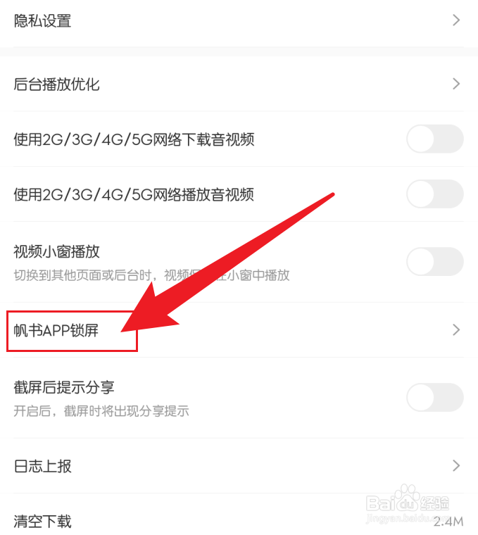 帆书关闭锁屏显示