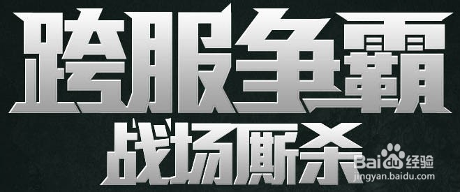 用Photoshop简单制作霸气的金属字