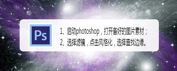 如何在ps中给图片添加查找边缘效果