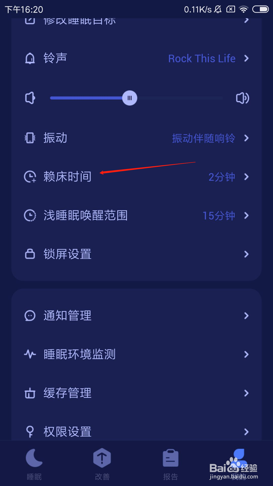 好眠app怎么修改赖床时间