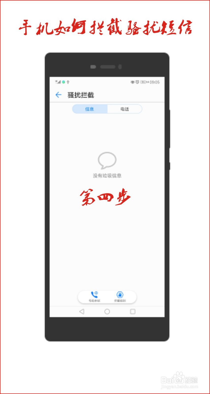 手机怎么拦截骚扰短信